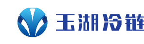 玉湖冷链